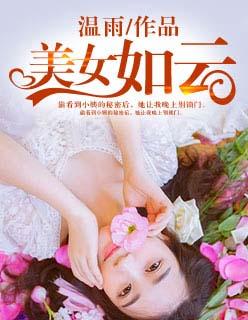 美女如云之国际闲人