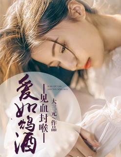 类似爱如鸩酒见血封喉的