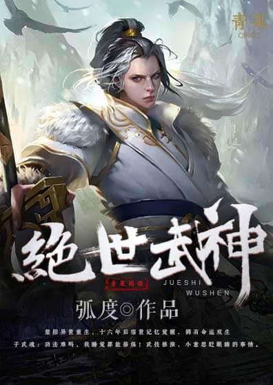 绝世武神动漫在线观看全集免费播放