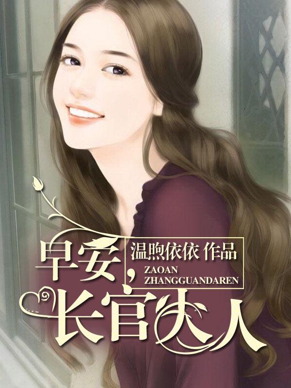 早安军长大人全文阅读全文