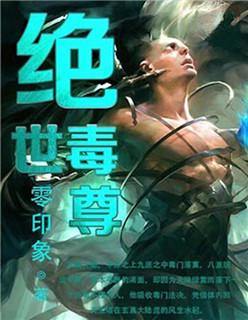 绝世毒尊一口气看完