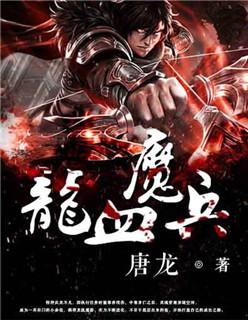 龙血魔兵笔趣阁
