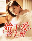 始于婚终于爱霍言深免费阅读