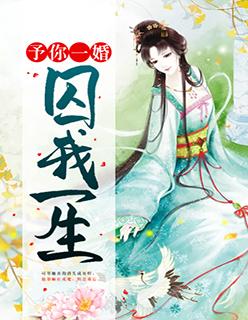 予你一生全文阅读无错版