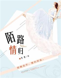 陌路归人是什么意思