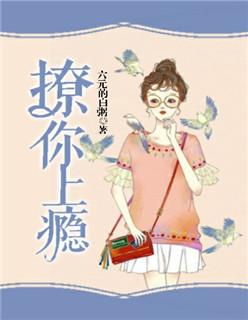 撩你上瘾状态
