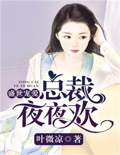 盛世总裁宠妻难追全文阅读