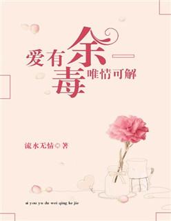 爱有余毒肖牧