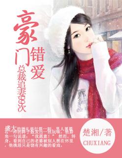 豪门追爱总裁离婚吧免费读