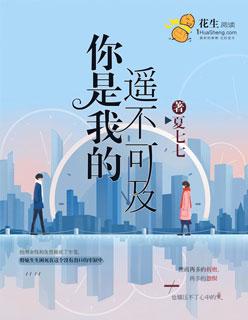 你是我的遥不可及短剧完整版