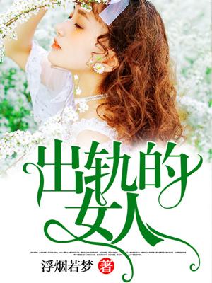 出轨的女人还爱自己的丈夫吗