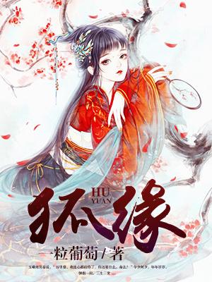 狐缘by公子欢喜