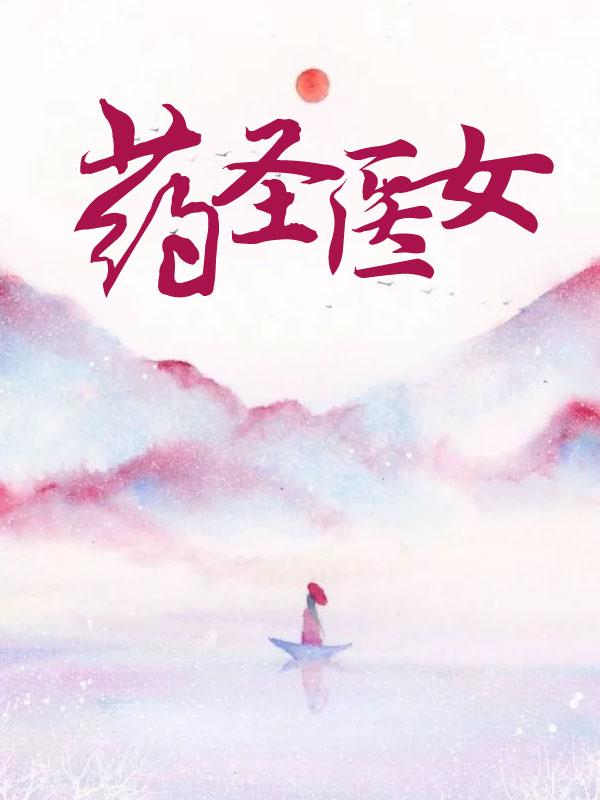 药圣和医圣的区别