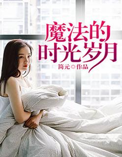 时间的魔法作文