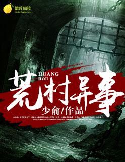 荒村神秘事件