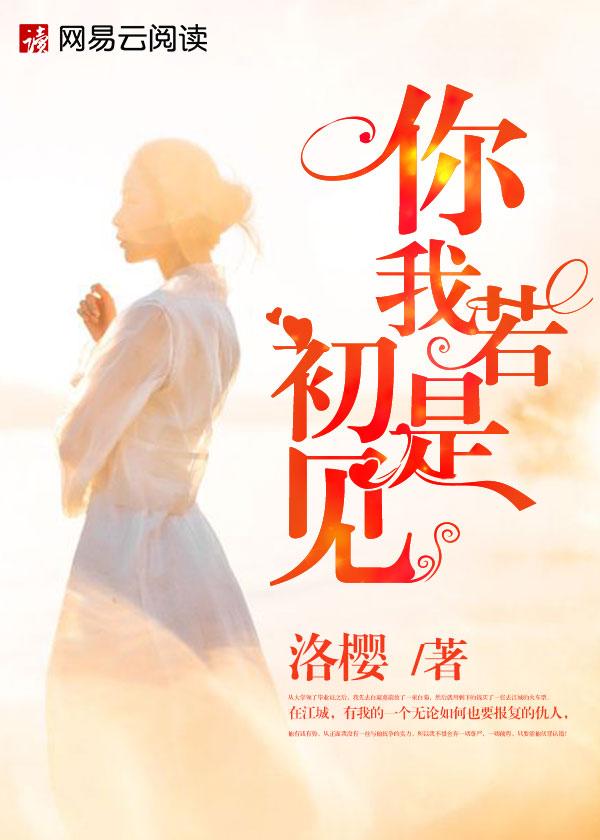 若如初见什么意思