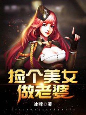 捡个美女做老婆全文阅读