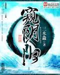 窥晓阴阳逆天改命