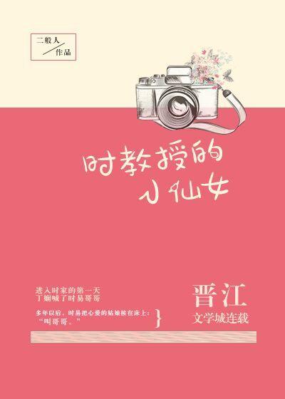 时教授的小仙女完结十番外