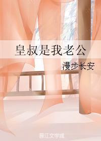 皇叔是我老公by漫步长安免费阅读