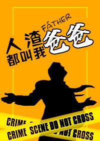 人渣都叫我爸爸(快穿)书包网