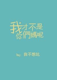 你才不是我的