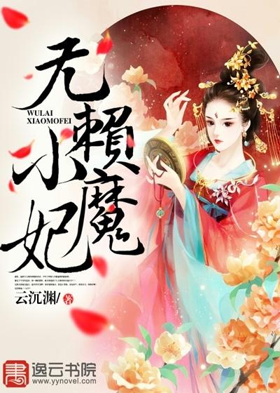 无赖小公主免费阅读免费