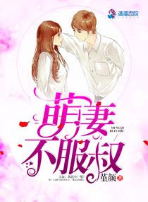 萌妻不服叔黎欢
