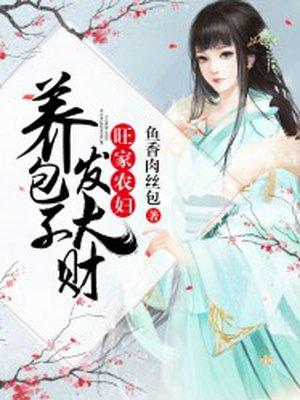 旺家农妇养包子发大财免费