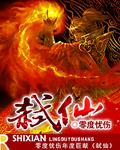 弑仙记 唯焕