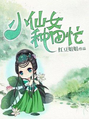 小仙女种田忙岑落枫身份