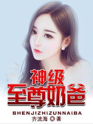 神级奶爸免费阅读全文