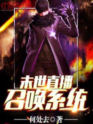 末世直播类推荐
