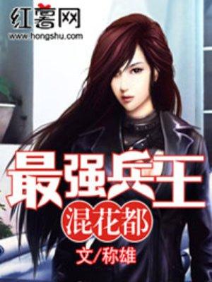 最强兵王混花都(血徒)