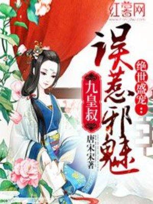 误惹邪魅九皇叔全文阅读无弹窗