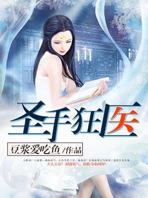 圣手狂医演员