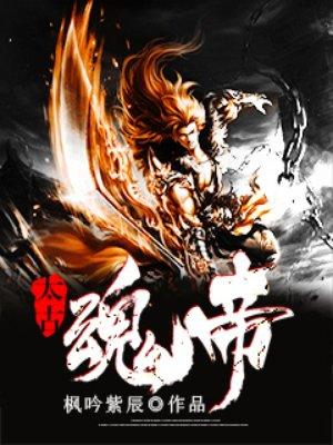 太古魂帝叶天百度百科