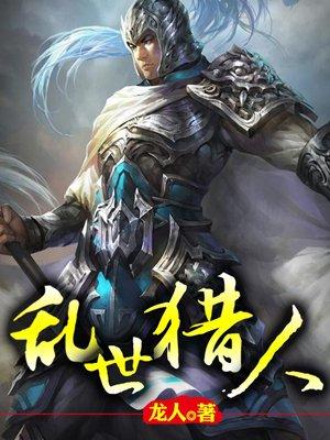 乱世猎人陈平安