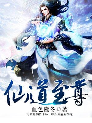 仙道至尊全文TXT