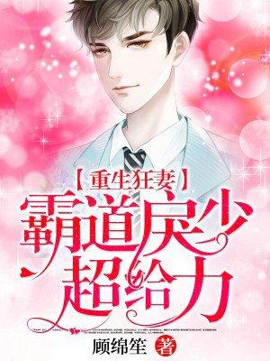 重生狂妻霸道戾少超给力庄明月展宴