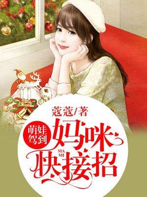 萌宝驾到撒娇妈咪快接招