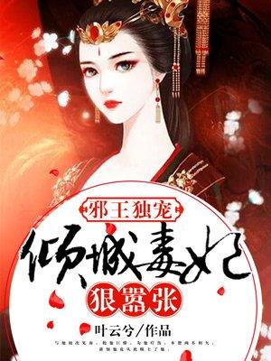 邪王宠妻倾城小王妃免费听