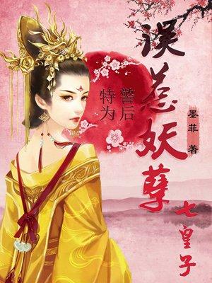 特警为后误惹妖孽七皇子免费阅读