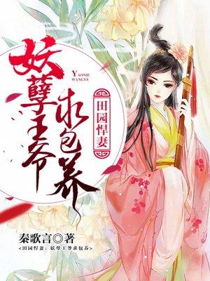 田园独宠种田王爷的俏王妃
