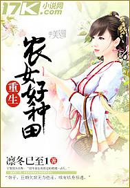 重生农女好种田全本免费