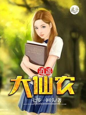 超级大仙农