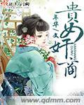 贵女谋全文免费阅读正版