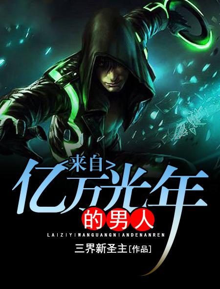 她来自亿万光年