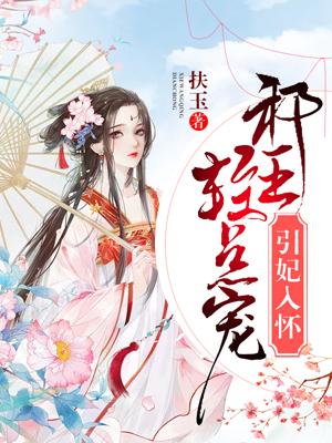 引妃入怀邪王轻点宠