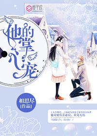 他的掌心宠短剧免费观看